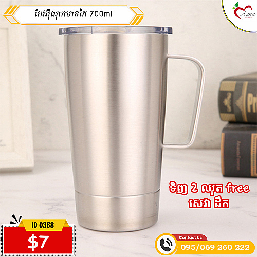 កែវអ៊ីណុកមានដៃ 700ml